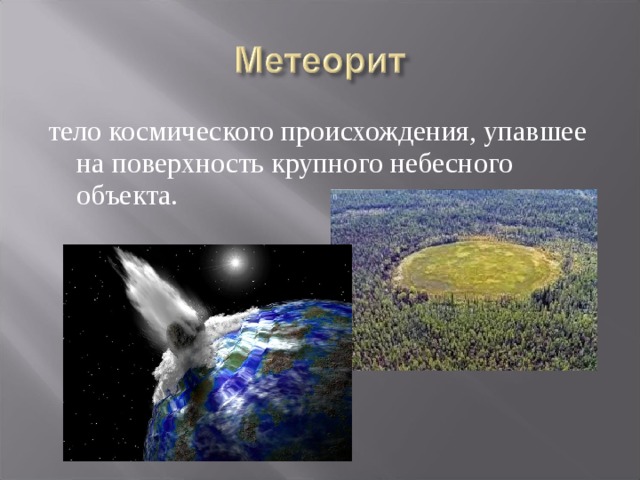 тело космического происхождения, упавшее на поверхность крупного небесного объекта.