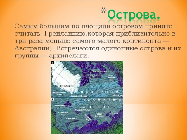 Самым большим по площади островом принято считать, Гренландию,которая приблизительно в три раза меньше самого малого континента — Австралии). Встречаются одиночные острова и их группы — архипелаги.