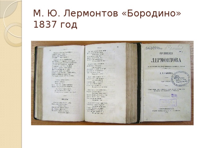 М. Ю. Лермонтов «Бородино» 1837 год 