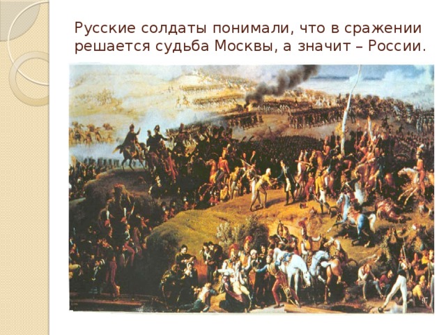Русские солдаты понимали, что в сражении решается судьба Москвы, а значит – России. 