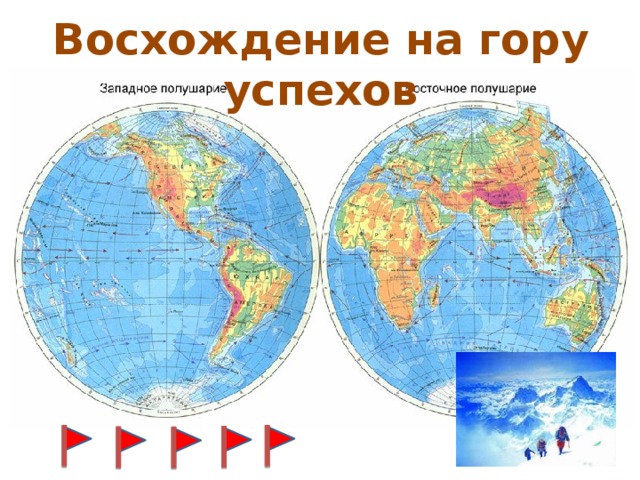 Восхождение на гору успехов 