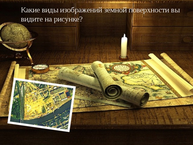 Какие виды изображений земной поверхности вы видите на рисунке? 