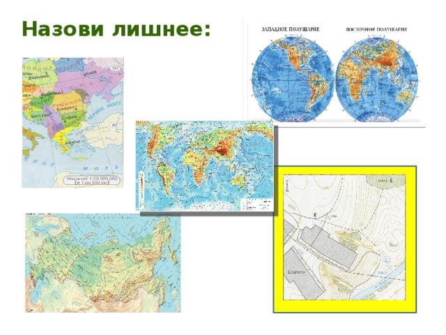 Назови лишнее: 