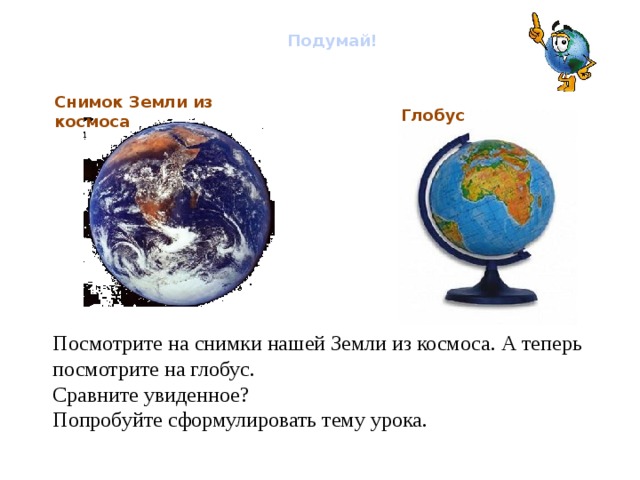 Чем отличается глобус. Глобус и карта 5 класс. Схема глобуса земли. Различия глобуса и карты.