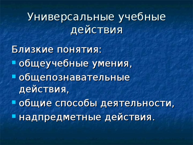 Универсальные учебные действия Близкие понятия: