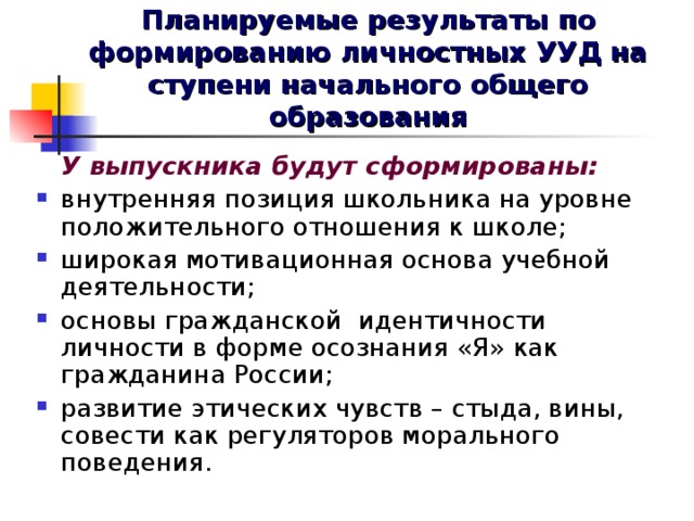 Планируемые результаты по формированию личностных УУД на ступени начального общего образования  У выпускника будут сформированы: