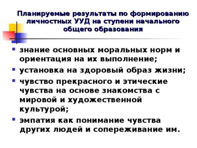 Планируемые результаты по формированию личностных УУД на ступени начального общего образования