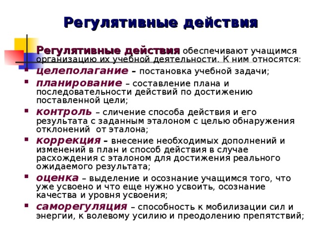 Деятельность виды действий. Регулятивные действия обеспечивают. Регулятивная деятельность учащихся это. Регулятивные действия это. Формы и приемы организации регулятивной деятельности.