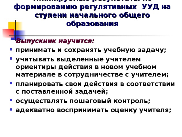 Планируемые результаты по формированию регулятивных УУД на ступени начального общего образования  Выпускник научится: