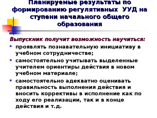 Планируемые результаты по формированию регулятивных УУД на ступени начального общего образования Выпускник получит возможность научиться: