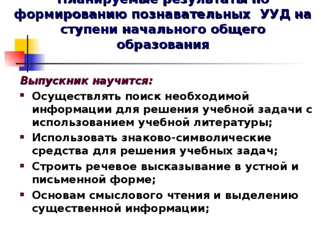 Планируемые результаты по формированию познавательных УУД на ступени начального общего образования Выпускник научится: