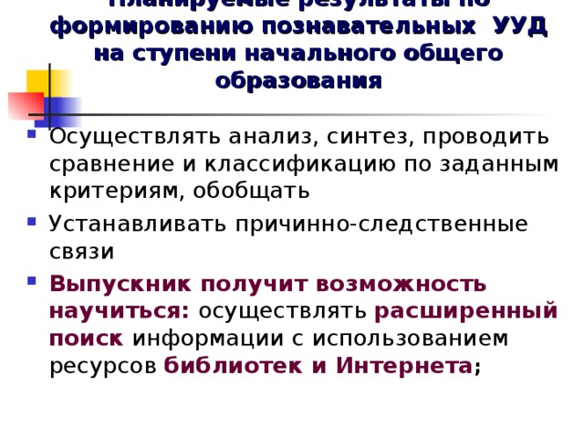 Планируемые результаты по формированию познавательных УУД на ступени начального общего образования