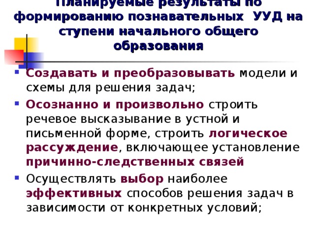 Планируемые результаты по формированию познавательных УУД на ступени начального общего образования
