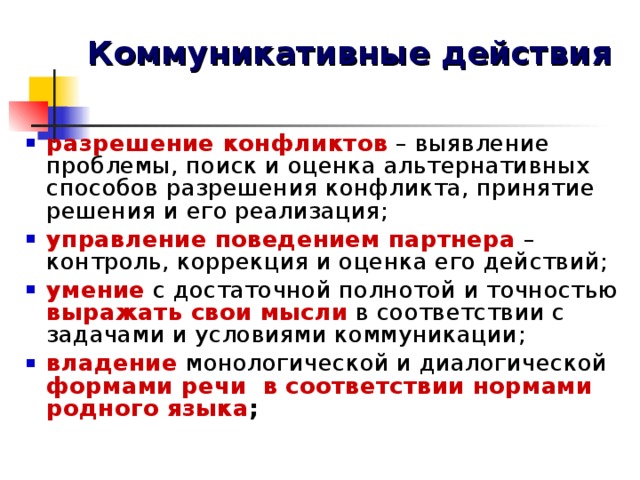Коммуникативные действия