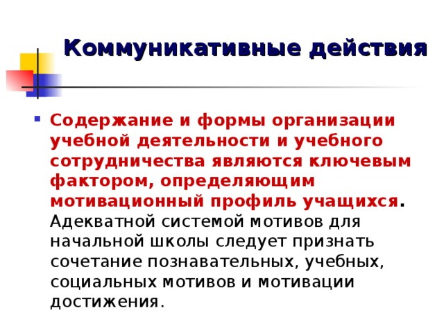 Коммуникативные действия