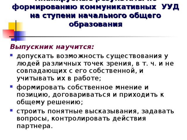Планируемые результаты по формированию коммуникативных УУД на ступени начального общего образования Выпускник научится: