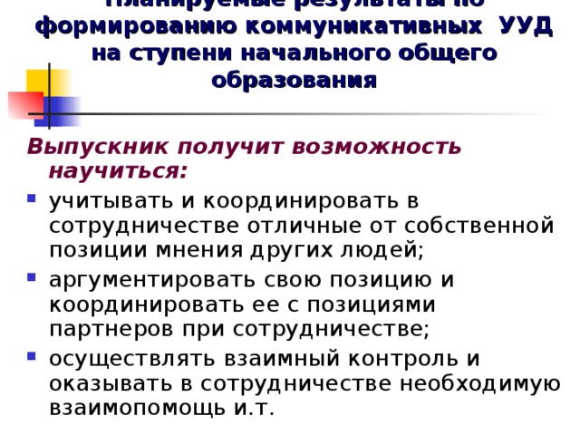 Планируемые результаты по формированию коммуникативных УУД на ступени начального общего образования Выпускник получит возможность научиться:
