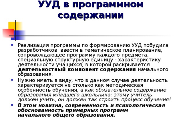 УУД в программном содержании