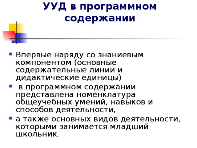 УУД в программном содержании