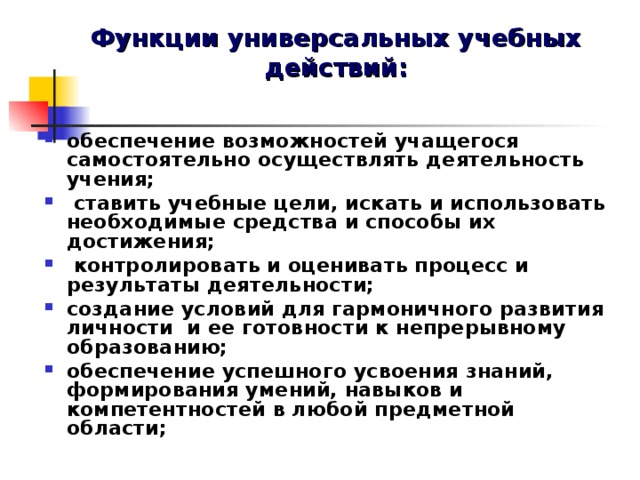 Функции универсальных учебных действий: