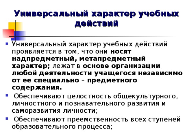 Универсальный характер учебных действий