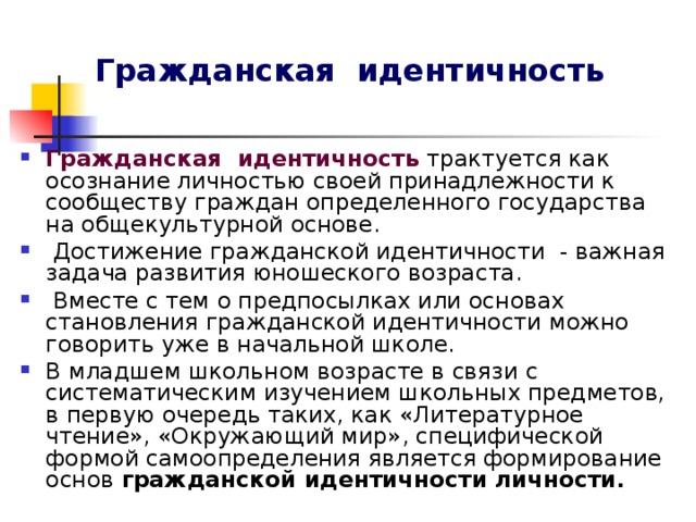 Гражданская идентичность презентация