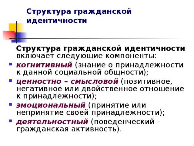 Гражданская идентичность. Структура гражданской идентичности. Компоненты гражданской идентичности. Структура гражданской идентичности включает следующие компоненты. Структуре идентичности компонент.