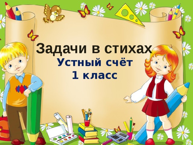 Задачи в стихах Устный счёт 1 класс