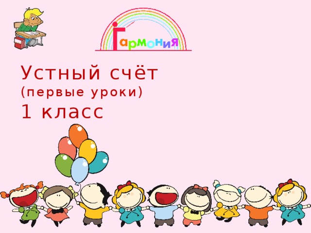 Устный счёт  (первые уроки)  1 класс