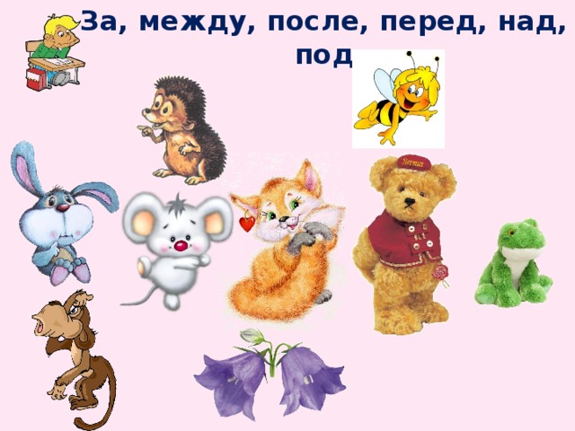 За, между, после, перед, над, под