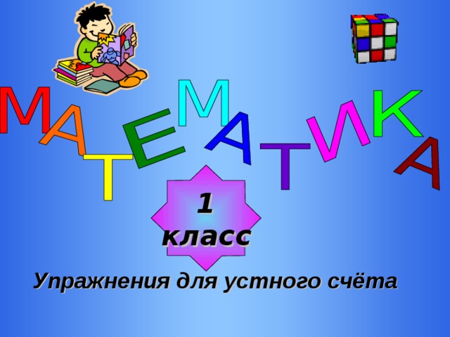 1 класс Упражнения для устного счёта