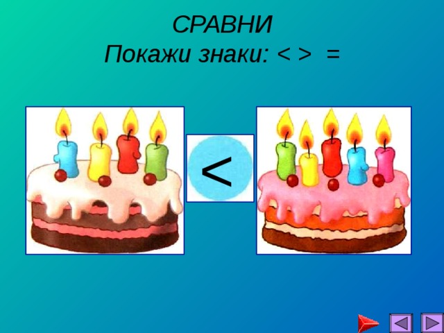 СРАВНИ  Покажи знаки:   =