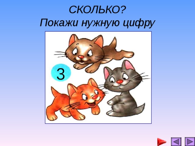 СКОЛЬКО?  Покажи нужную цифру 3