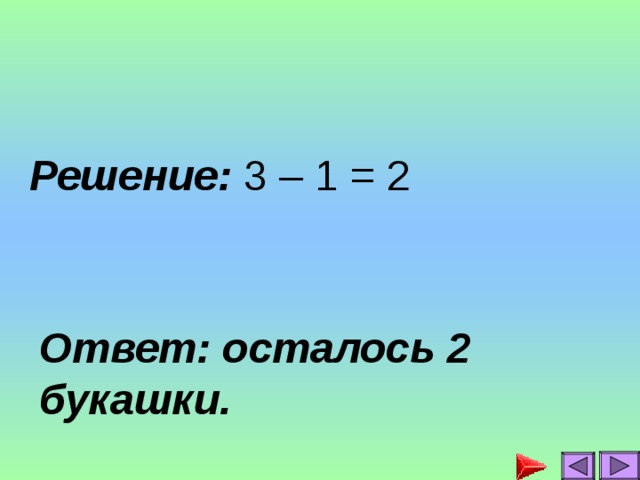 Решение: 3 – 1 = 2 Ответ: осталось 2 букашки.