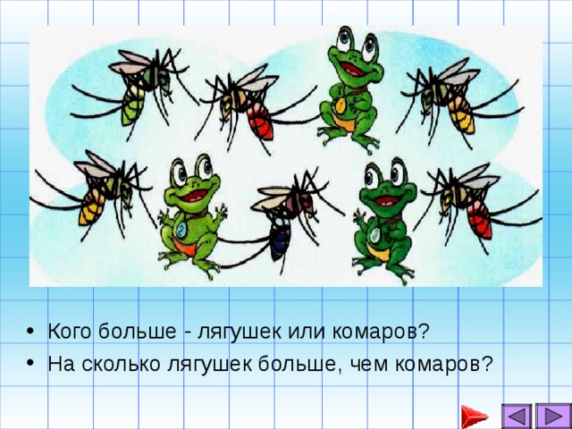 Кого больше - лягушек или комаров? На сколько лягушек больше, чем комаров?