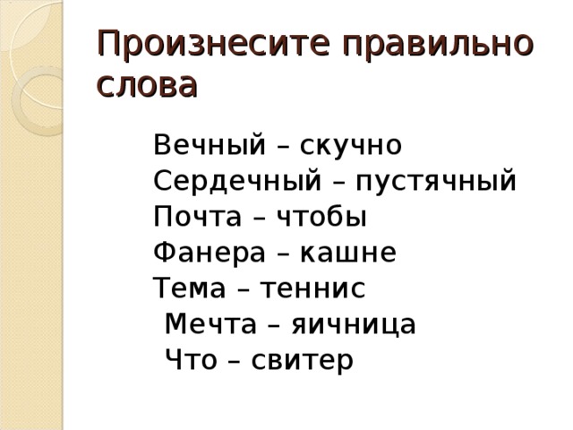 Предложение с словом скучно. Как правильно говорить скучно или скушно. Как правильно произносить слово скучно.