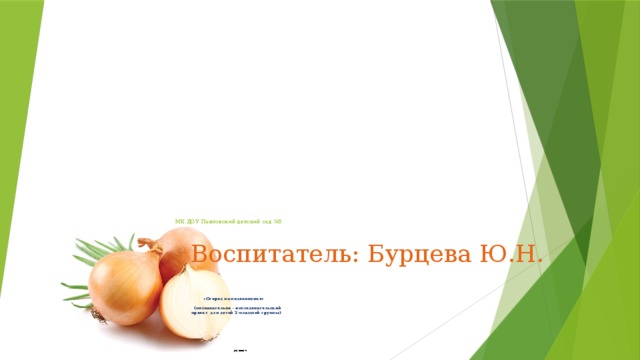 МК ДОУ Павловский детский сад №5               «Огород на подоконнике»   (познавательно – исследовательский  проект для детей 2 младшей группы)     Воспитатель: Бурцева Ю.Н. 