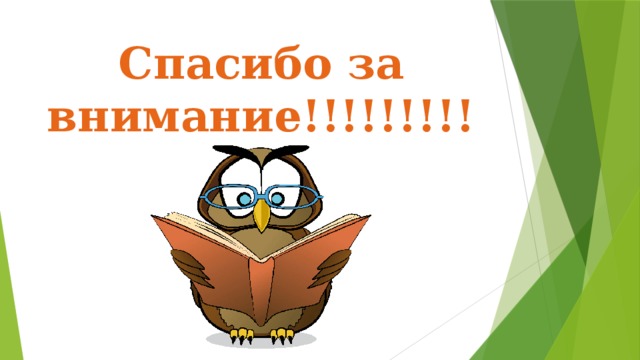 Спасибо за внимание!!!!!!!!! 