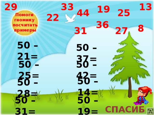 33 13 29 19 44 25 22 Помоги  гномику  посчитать  примеры 36 8 27 31 50 – 21= 50 – 37= 50 – 42= 50 – 25= 50 – 14= 50 – 28= 50 – 19= 50 – 31= СПАСИБО !