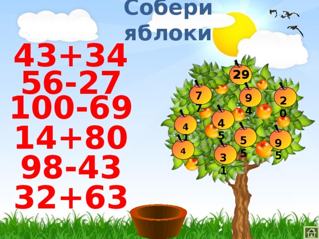 Собери яблоки 43+34 56-27 29 77 100-69 94 20 45 14+80 41 55 95 4 98-43 31 32+63