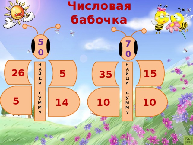 Числовая бабочка 50 70 15 26 5 Н А Й Д И  с У М М у  35 Н А Й Д И  с У М М у  5 10 10 14