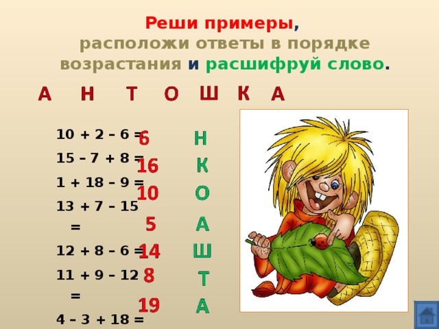 Слова в порядке возрастания. Реши примеры и расположи ответы в порядке возрастания. Реши примеры и расставь в порядке возрастания. Зашифрованные примеры 2 класс. Реши примеры и расположи ответы.