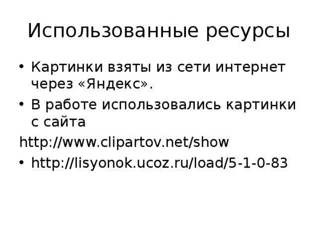 Использованные ресурсы Картинки взяты из сети интернет через «Яндекс». В работе использовались картинки с сайта http://www.clipartov.net/show
