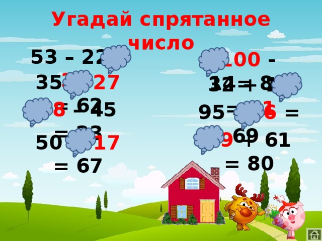 Угадай спрятанное число 53 – 22= 31  100 - 14= 86 35 + 27 = 62 32 + 19 = 51 68 – 45 = 23 95 – 26 = 69 19 + 61 = 80 50 + 17 = 67