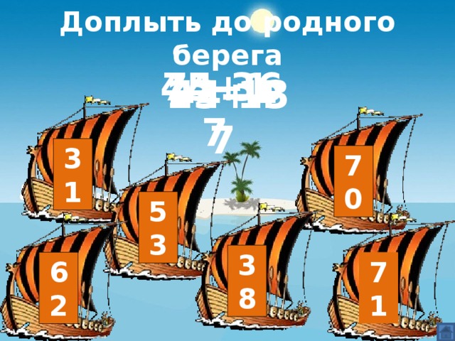 Доплыть до родного берега 45+17 74-36 44-13 23+47 31 70 53 38 62 71
