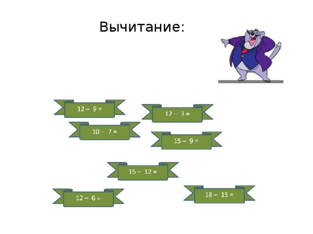 Вычитание: