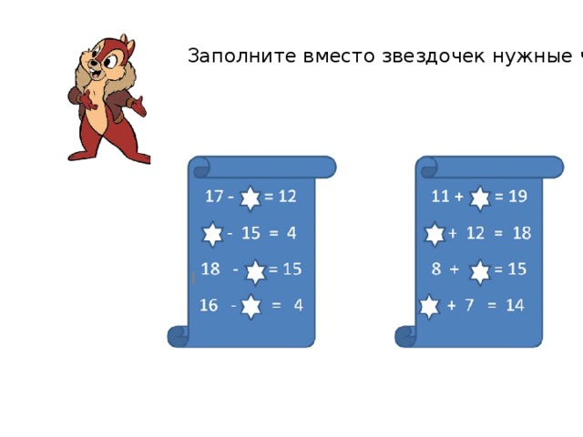 Заполните вместо звездочек нужные числа