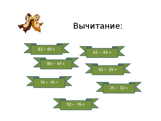 Вычитание: