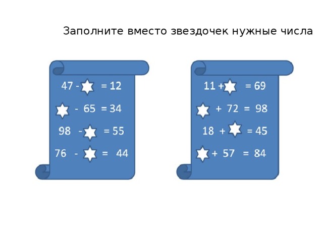 Заполните вместо звездочек нужные числа