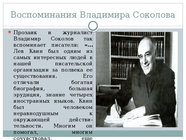 Писатель вспоминает. Творчество Владимира Соколова. Лев Квин презентация. Биография Льва Квина.